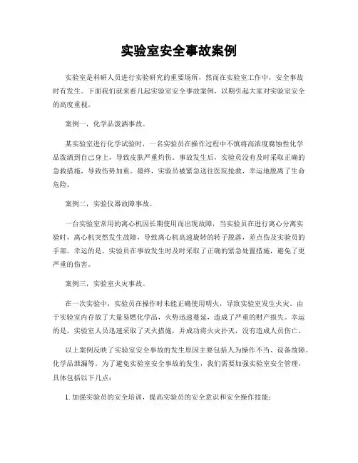 实验室安全事故案例