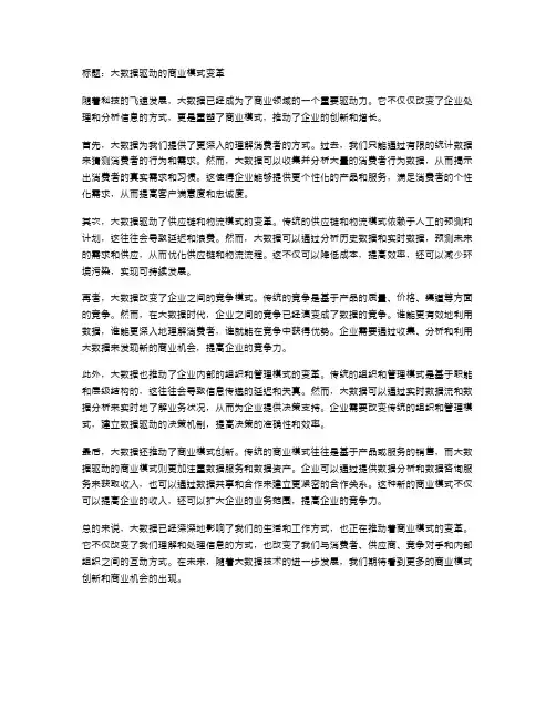 大数据驱动的商业模式变革