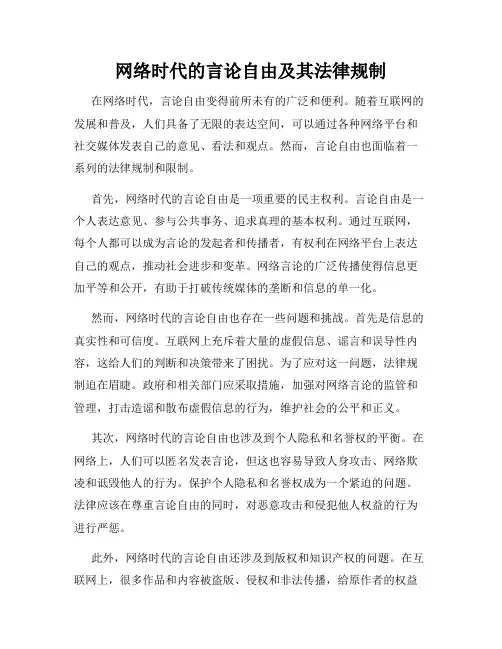 网络时代的言论自由及其法律规制