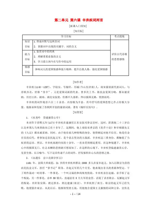 第六课-辛弃疾词两首教学设计