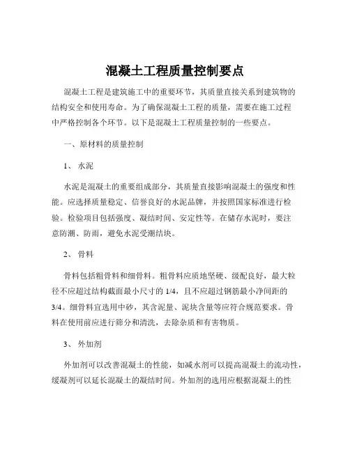 混凝土工程质量控制要点