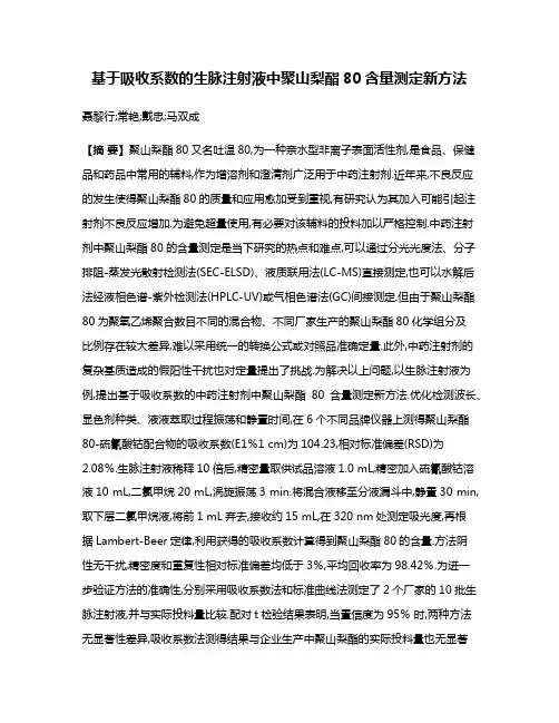 基于吸收系数的生脉注射液中聚山梨酯80含量测定新方法