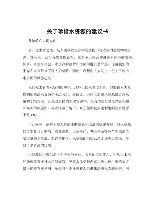 关于珍惜水资源的建议书