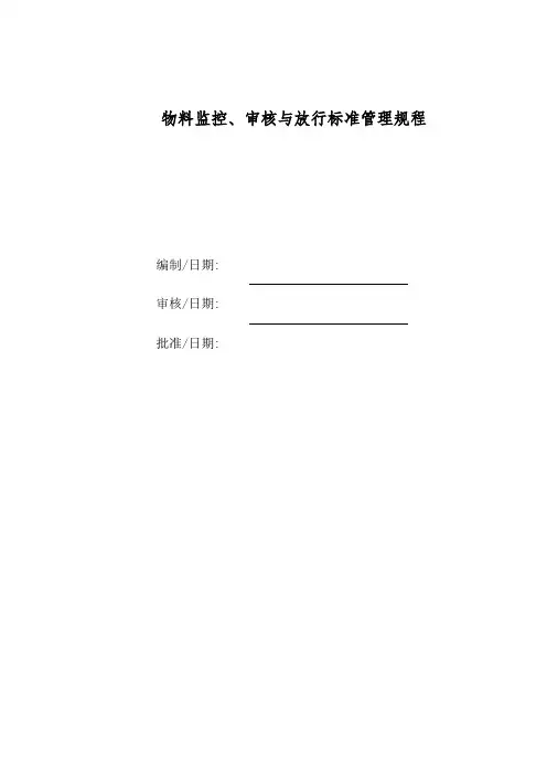 物料监控审核放行标准管理规程