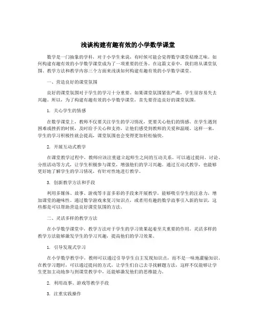 浅谈构建有趣有效的小学数学课堂