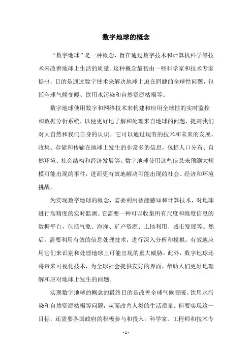 数字地球的概念