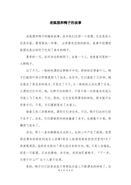 老狐狸和鸭子的故事
