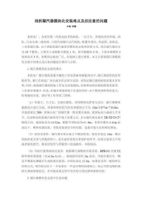 浅析凝汽器模块化安装难点及应注意的问题