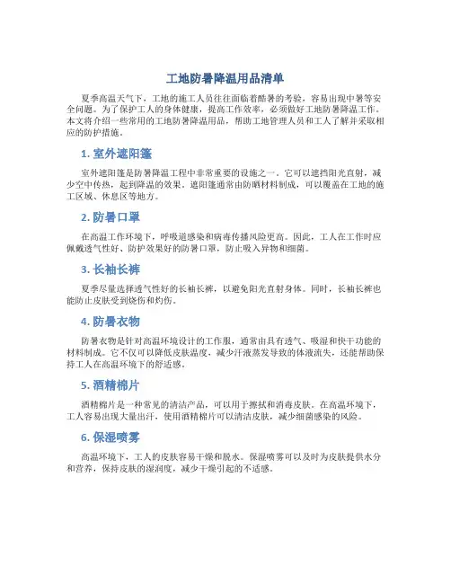 工地防暑降温用品清单