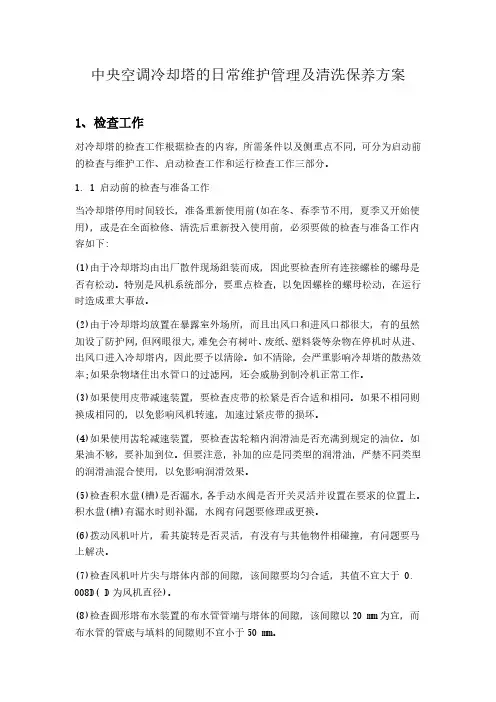 中央空调冷却塔的日常维护管理及清洗保养方案