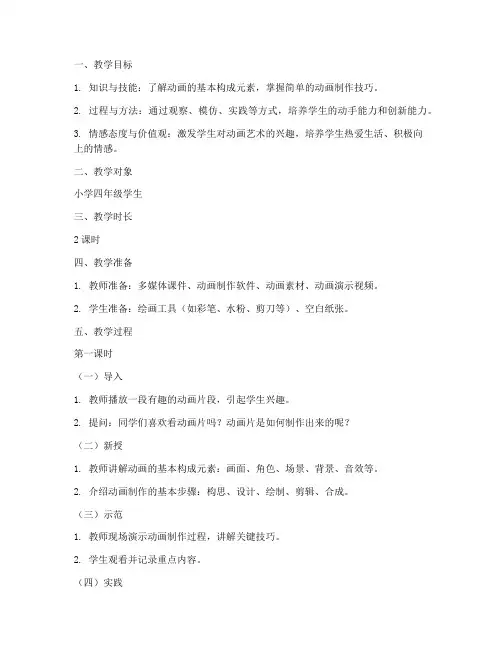动画微课美术教案模板范文