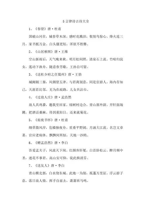 5言律诗古诗大全