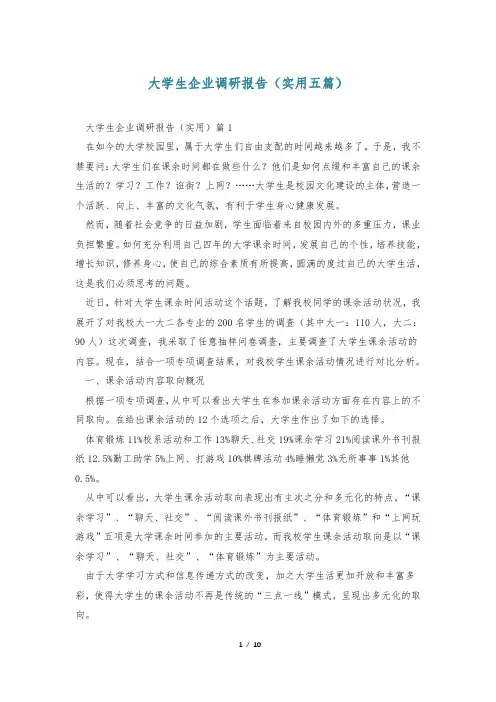 大学生企业调研报告(实用五篇)