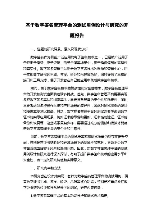 基于数字签名管理平台的测试用例设计与研究的开题报告