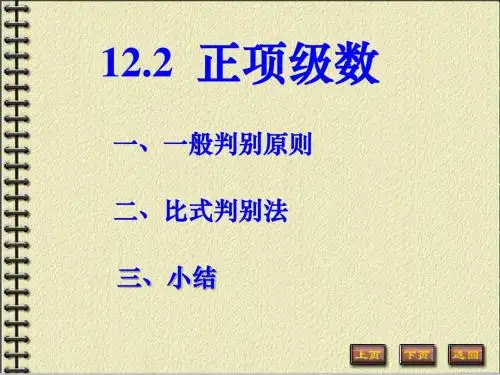 正项级数