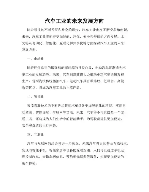 汽车工业的未来发展方向