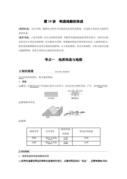 高考地理复习(新高考1) 选择性必修1 第2章 第18讲 考点一 地质构造与地貌