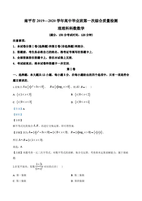 2020届福建省南平市高三上学期第一次综合质量检查理科数学(理)试题(含详细解析)