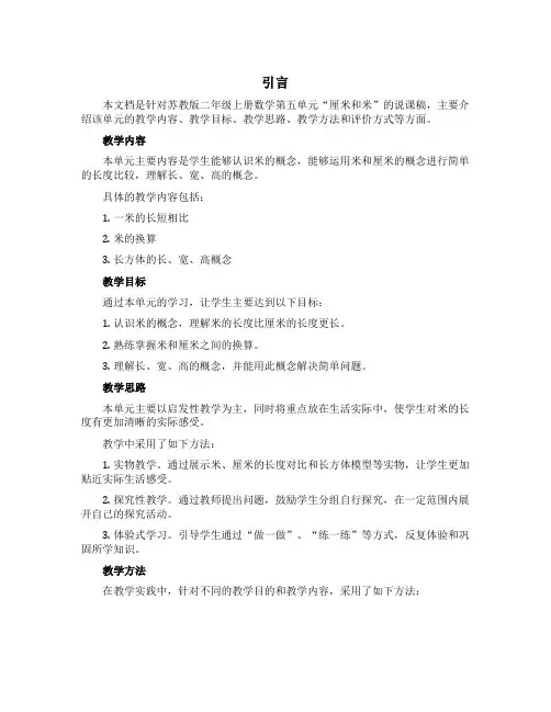 苏教版二年级上册数学说课稿：第五单元厘米和米 认识米