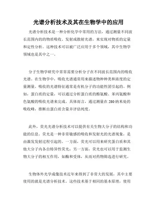 光谱分析技术及其在生物学中的应用