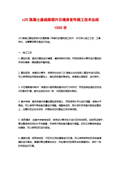 c25混凝土基础浆砌片石墙身首件施工技术总结