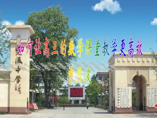 如何让高三的数学课堂教学更高效