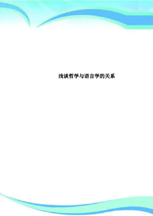 哲学与语言学的关系