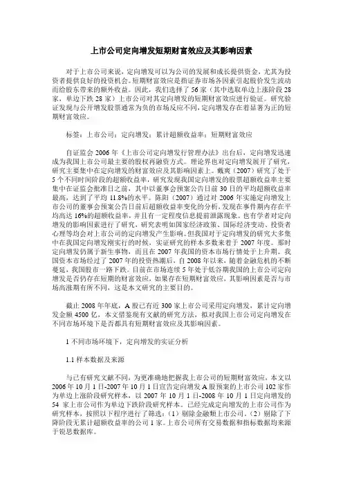 上市公司定向增发短期财富效应及其影响因素