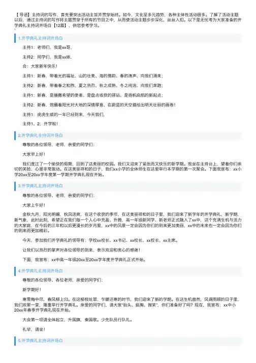 开学典礼主持词开场白【12篇】