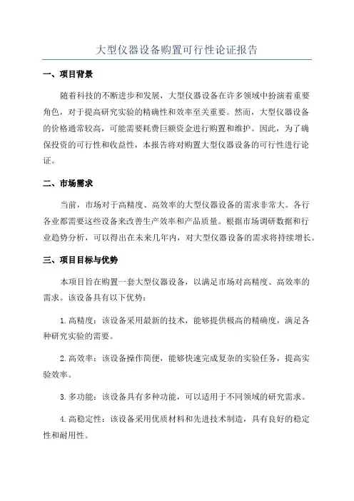大型仪器设备购置可行性论证报告