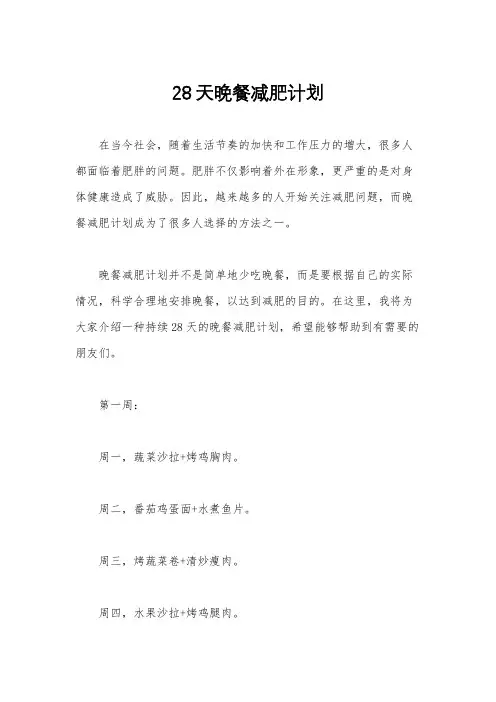 28天晚餐减肥计划