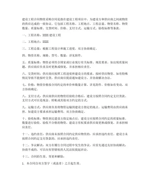 建设工程合同物资采购合同