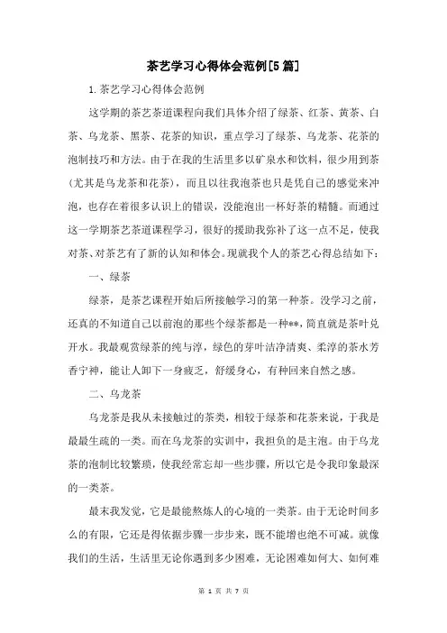 茶艺学习心得体会范例[5篇]