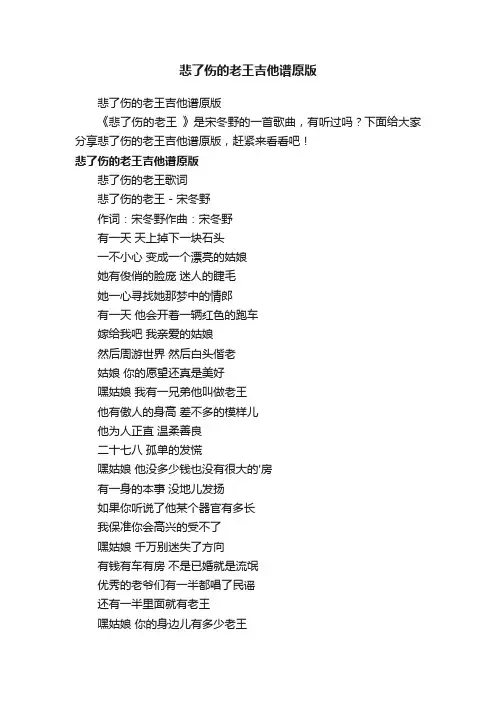 悲了伤的老王吉他谱原版