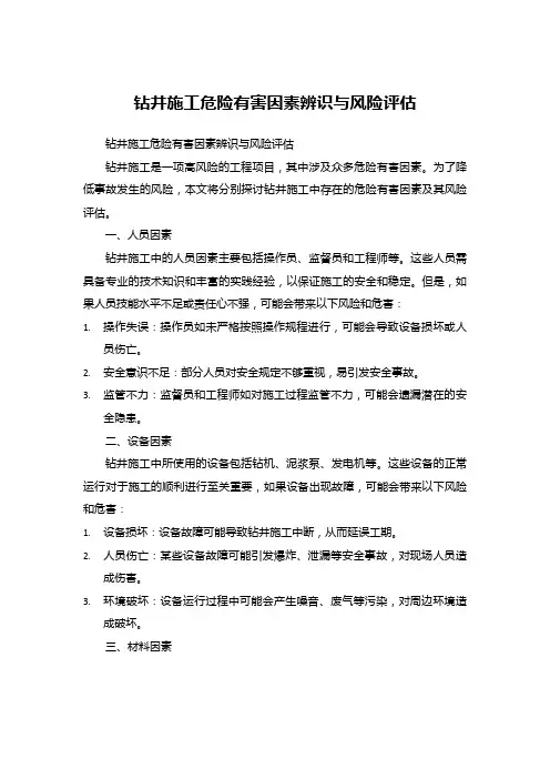 钻井施工危险有害因素辨识与风险评估