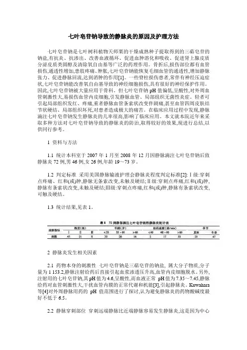 七叶皂苷钠导致的静脉炎的原因及护理方法