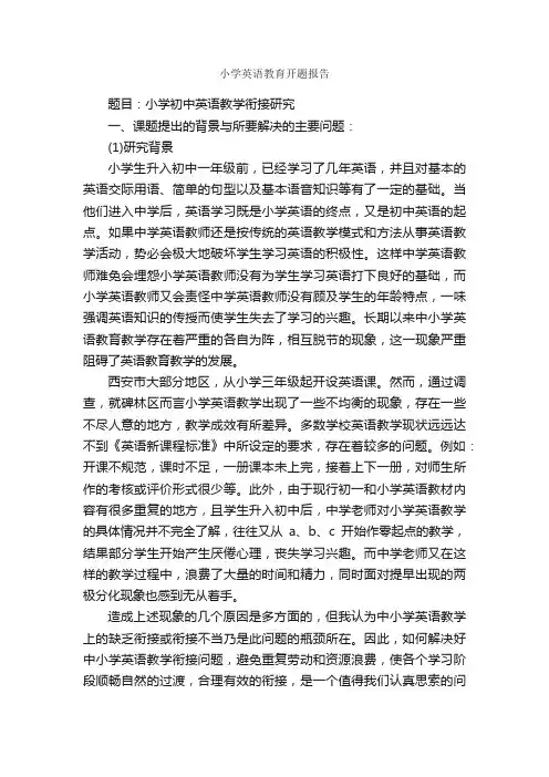 小学英语教育开题报告_开题报告_