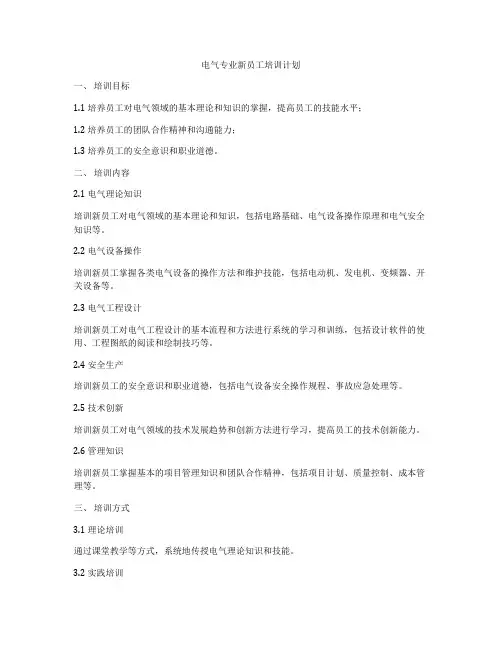 电气专业新员工培训计划