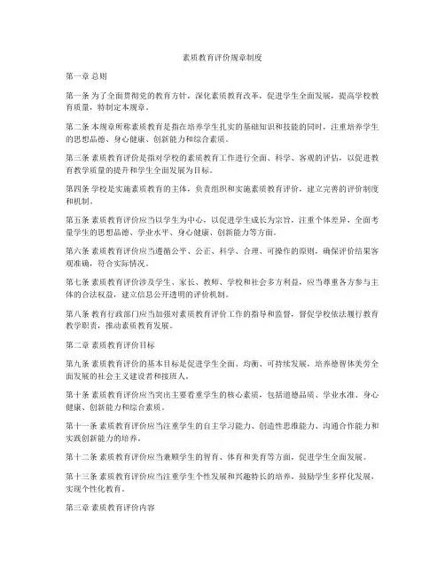 素质教育评价规章制度