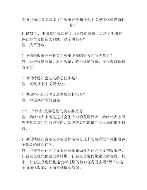 党历史知识竞赛题库(三改革开放和社会主义现代化建设新时期)
