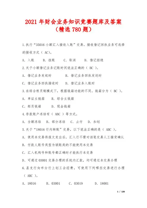 2021年财会业务知识竞赛题库及答案(精选780题)