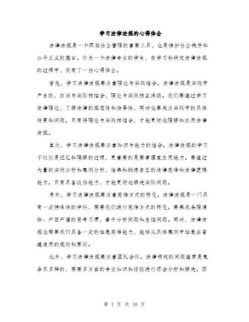 学习法律法规的心得体会（5篇）