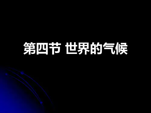 人教版七年级上册 地理 课件 3.4世界的气候(共37张PPT)