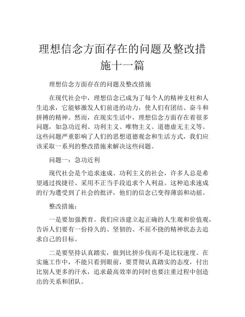 理想信念方面存在的问题及整改措施十一篇
