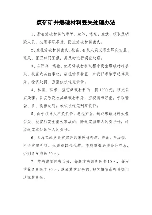 煤矿矿井爆破材料丢失处理办法
