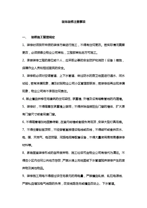 装饰装修禁止行为及注意事项