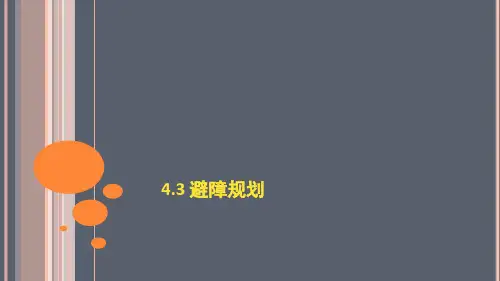 自主移动机器人教学课件第4章 导航规划 2 避障规划和轨迹规划