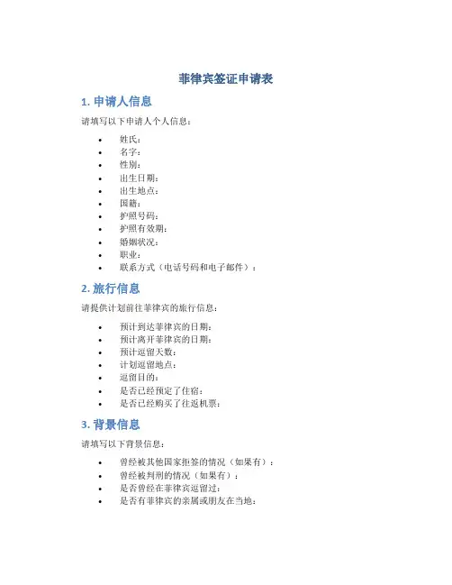 菲律宾签证申请表