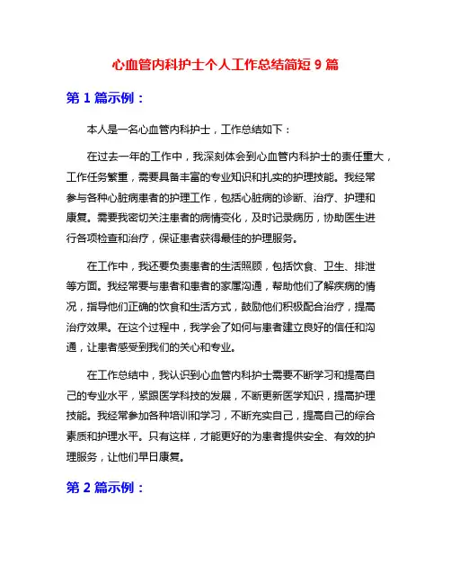 心血管内科护士个人工作总结简短9篇