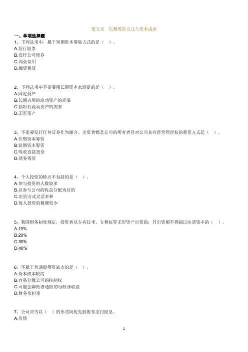 14年版自考财务管理学练习题(第五章 长期筹资方式与资本成本)